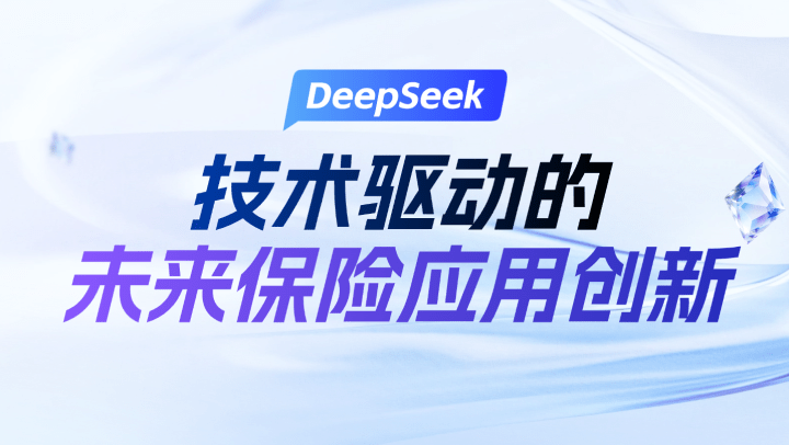 DeepSeek技术驱动的未来保险应用创新