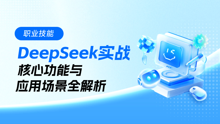 DeepSeek实战：核心功能与应用场景全解析