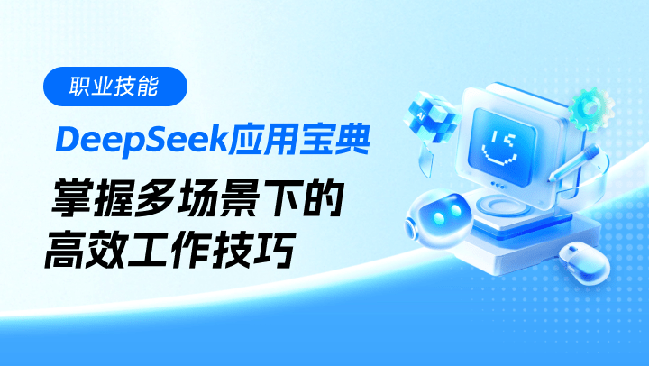 DeepSeek应用宝典：掌握多场景下的高效工作技巧