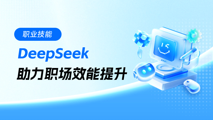 DeepSeek助力职场效能提升