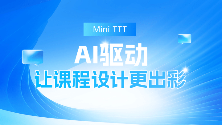 Mini TTT-AI驱动，让课程设计更出彩