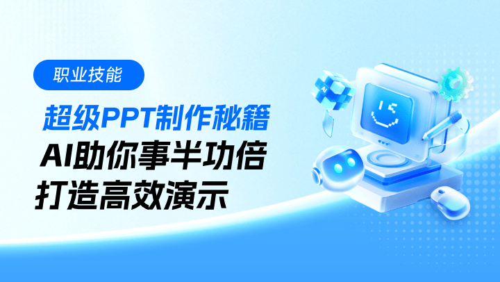 超级PPT制作秘籍，AI助你事半功倍，打造高效演示