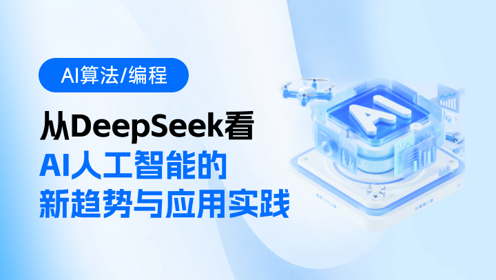 从DeepSeek看AI人工智能的新趋势与应用实践