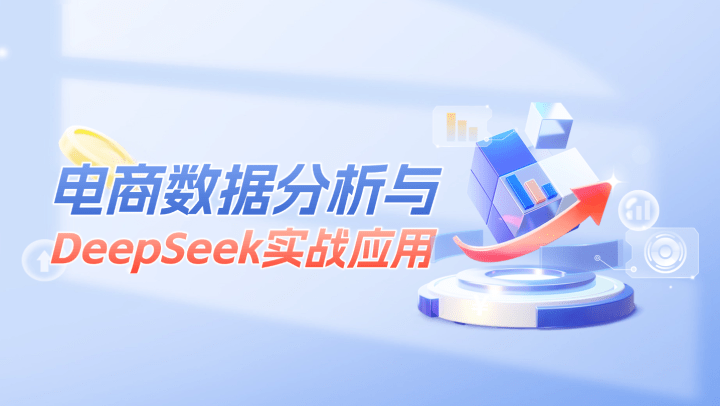 电商数据分析与DeepSeek实战应用