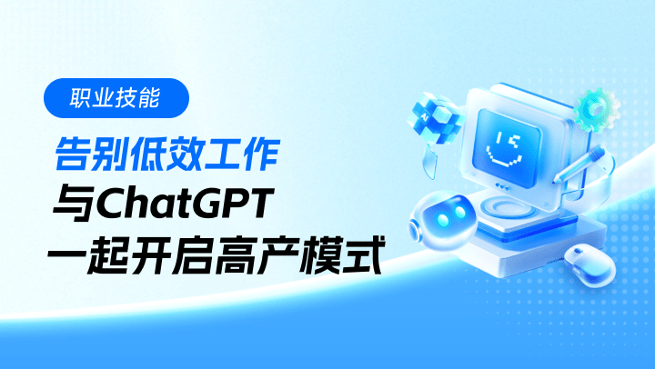 告别低效工作，与ChatGPT一起开启高产模式