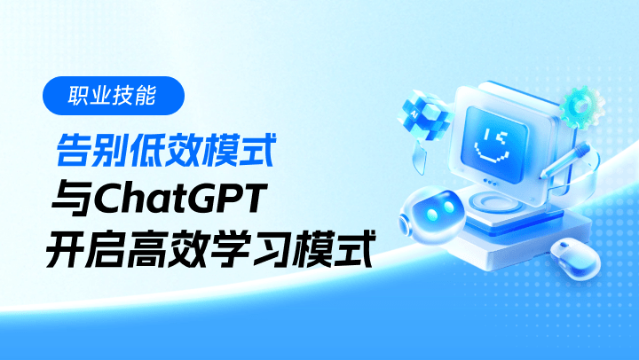 告别低效模式，与ChatGPT开启高效学习模式