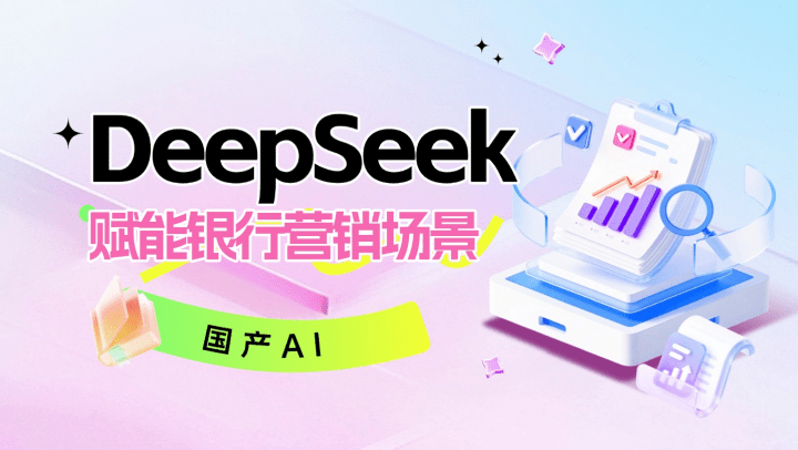 国产AI-DeepSeek 赋能银行营销场景