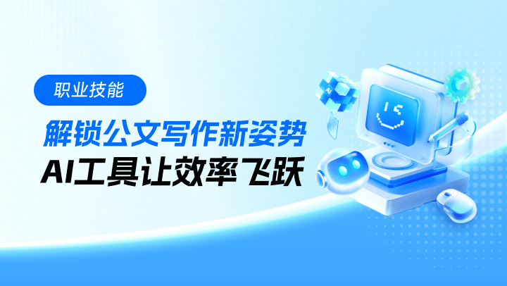 解锁公文写作新姿势，AI工具让效率飞跃