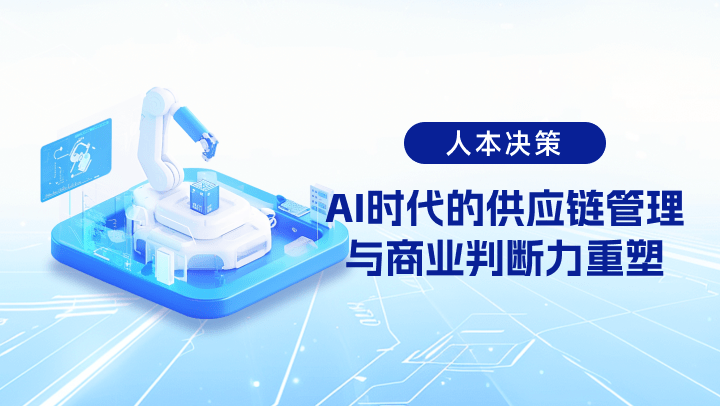 人本决策：AI时代的供应链管理与商业判断力重塑