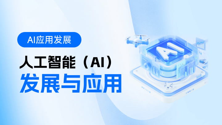 人工智能（AI）发展与应用
