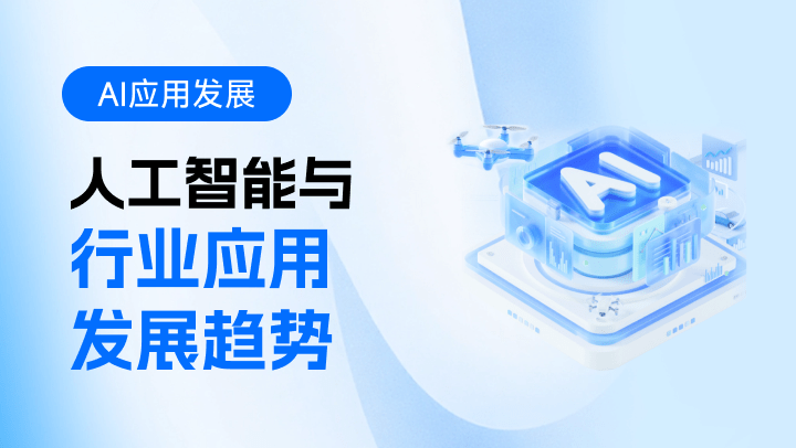 人工智能与行业应用、发展趋势