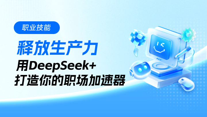 释放生产力：用DeepSeek+打造你的职场加速器
