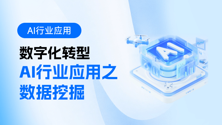数字化转型-AI行业应用之数据挖掘