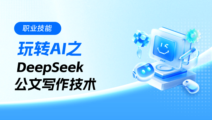 玩转AI之DeepSeek公文写作技术