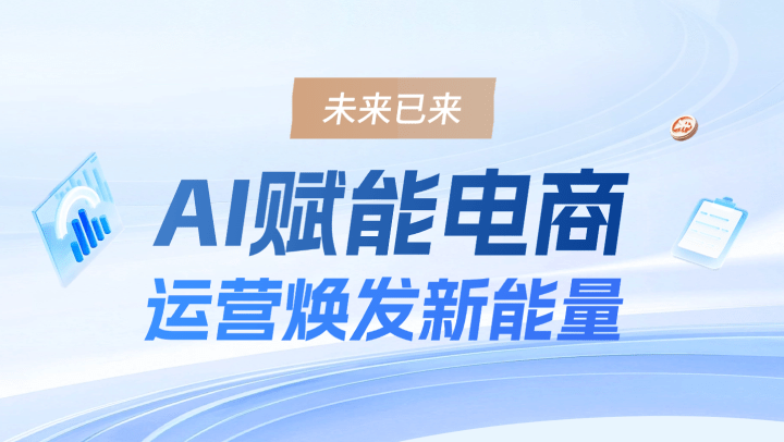 未来已来：AI赋能电商，运营焕发新能量