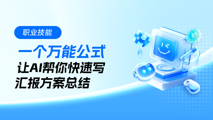 一个万能公式，让AI帮你快速写汇报方案总结