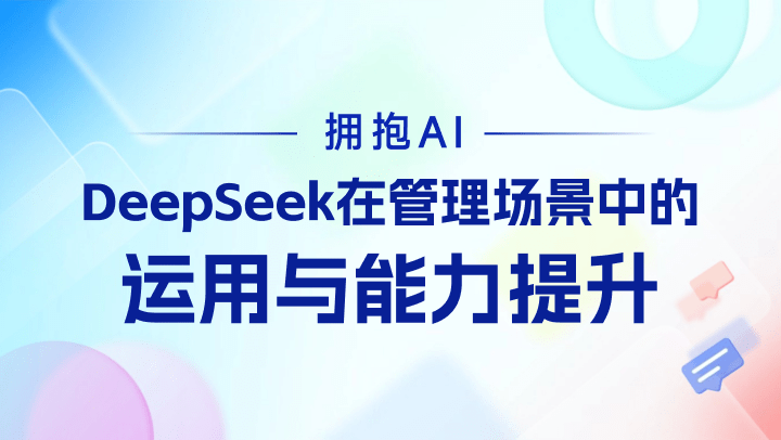 拥抱AI-DeepSeek在管理场景中的运用与能力提升