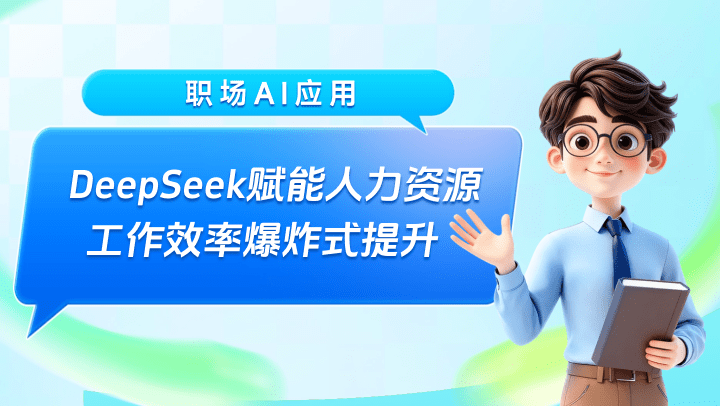 职场AI应用：DeepSeek赋能人力资源工作效率爆炸式提升