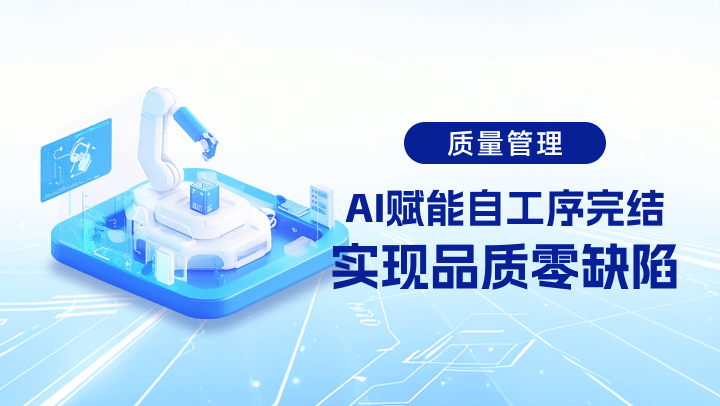 质量管理：AI赋能自工序完结，实现品质零缺陷