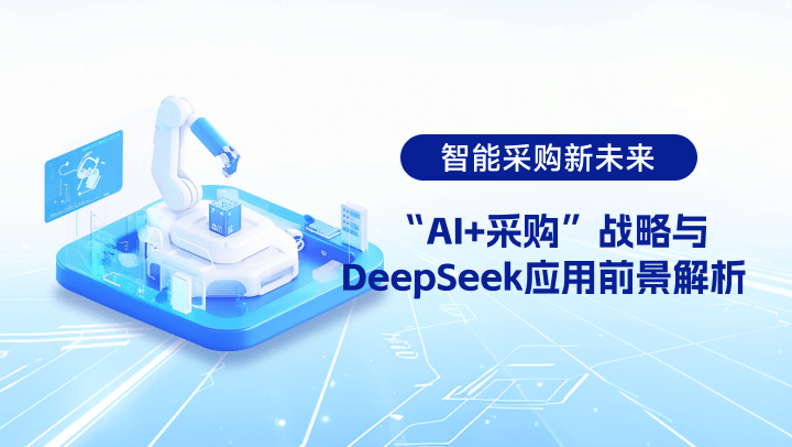 智能采购新未来-“AI+采购”战略与DeepSeek应用前景解析