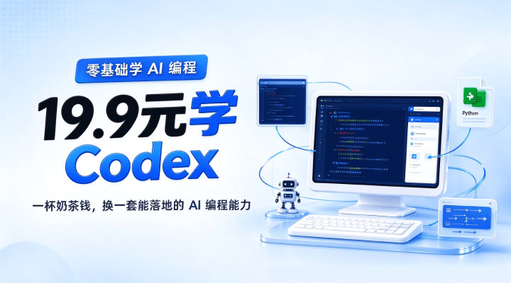 19.9 元学 Codex：一杯奶茶钱，换一套能落地的 AI 编程能力