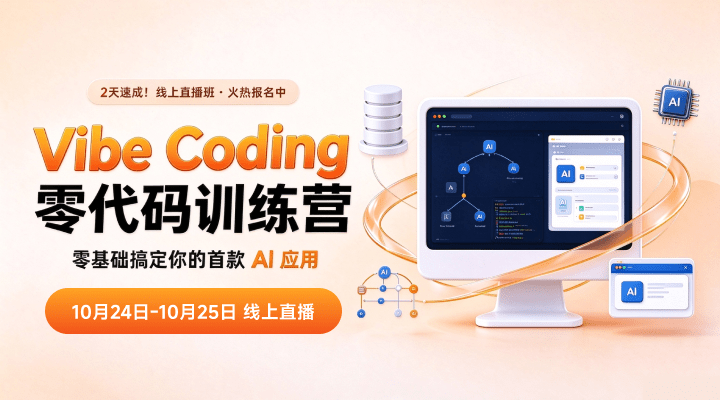 Vibe Coding零代码训练营零基础搞定你的首款AI应用（直播课）