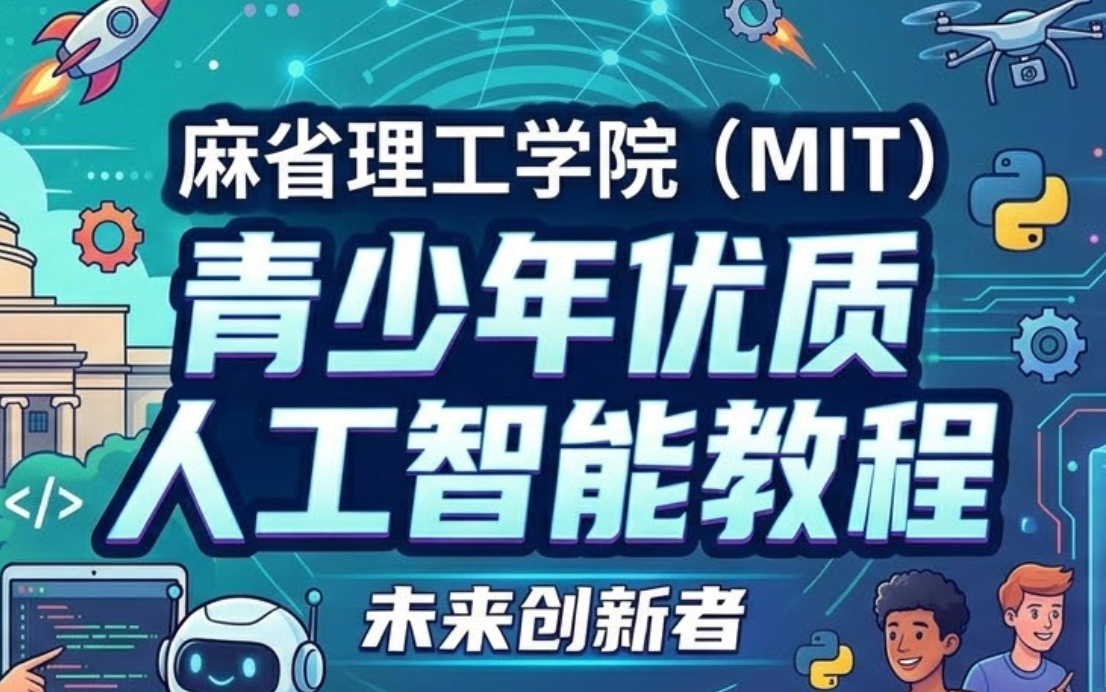 AI+青少年课程