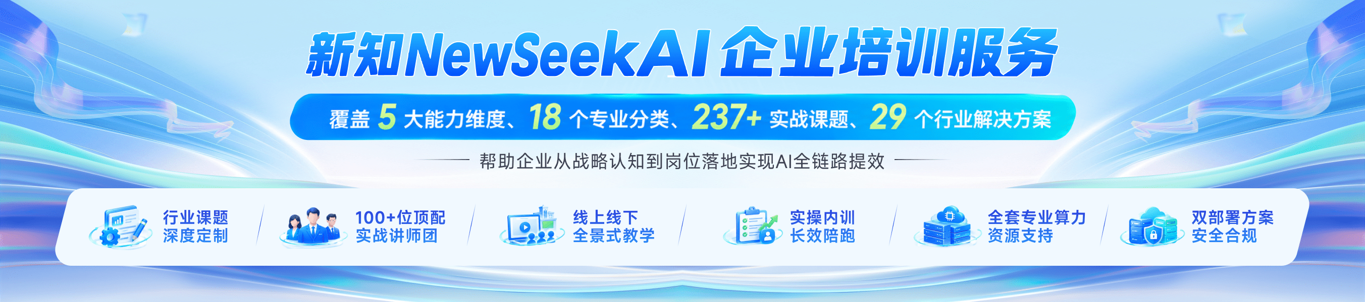新知NewSeekAI 企业培训服务