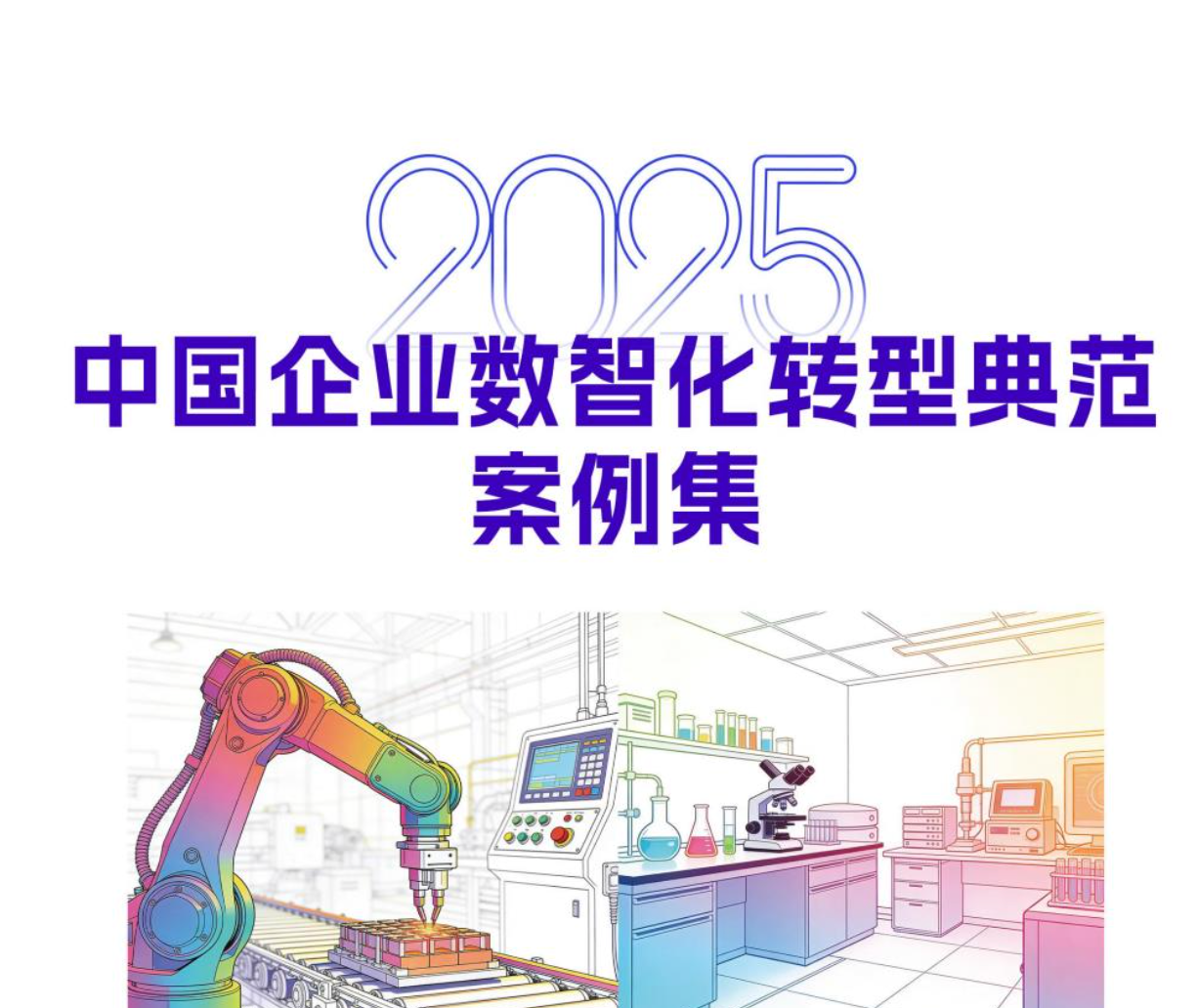 中国企业数智化转型典范案例集