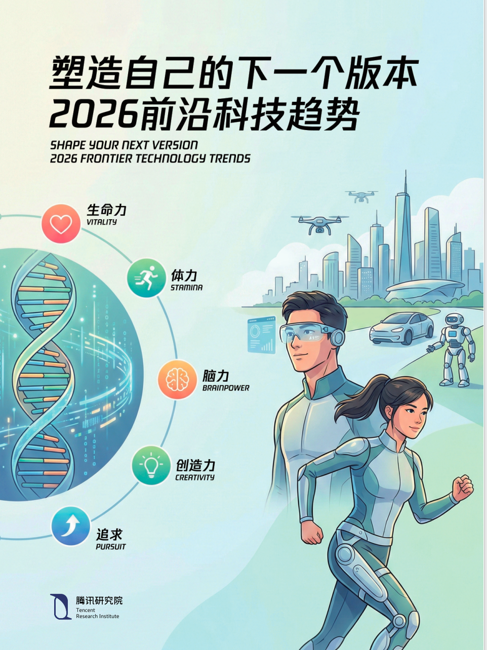 腾讯研究院_2026 前沿科技趋势报告