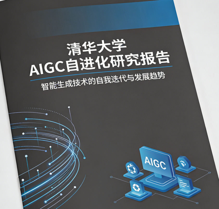 清华大学_AIGC自进化研究报告