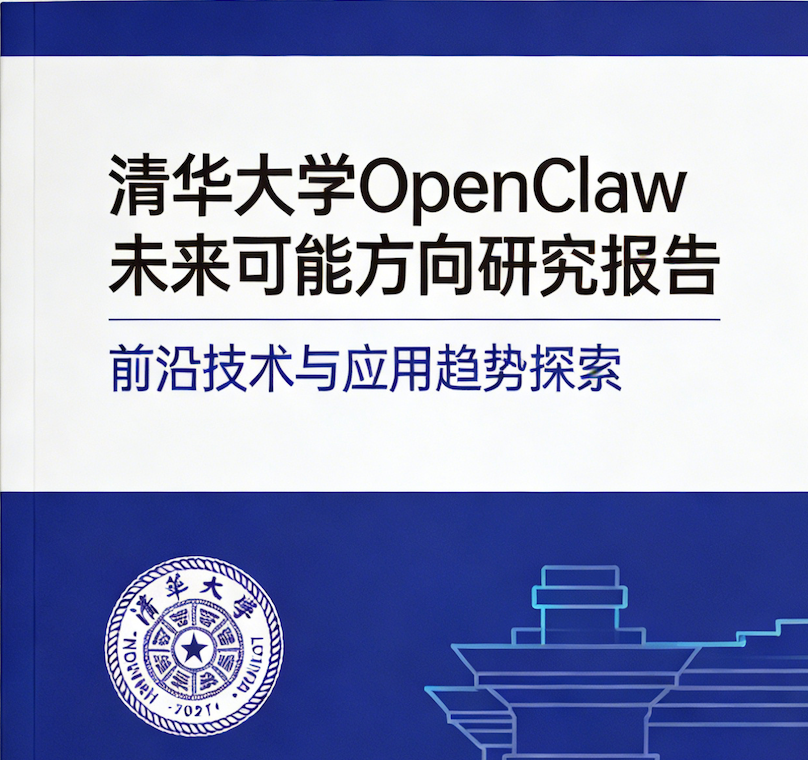 清华大学-OpenClaw 未来可能方向研究报告