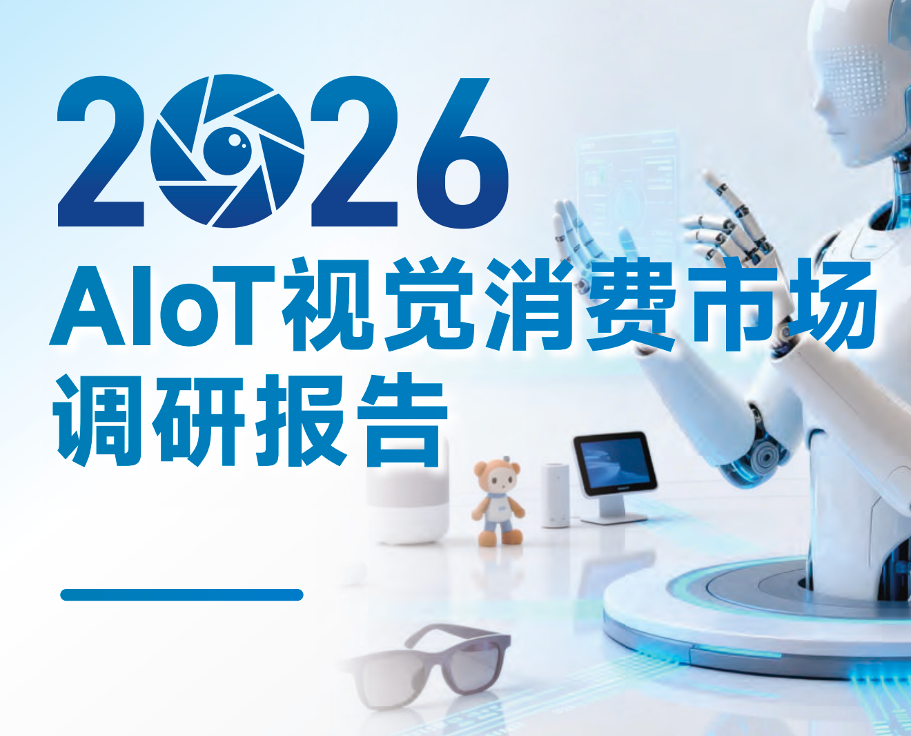 2026AloT视觉消费市场调研报告