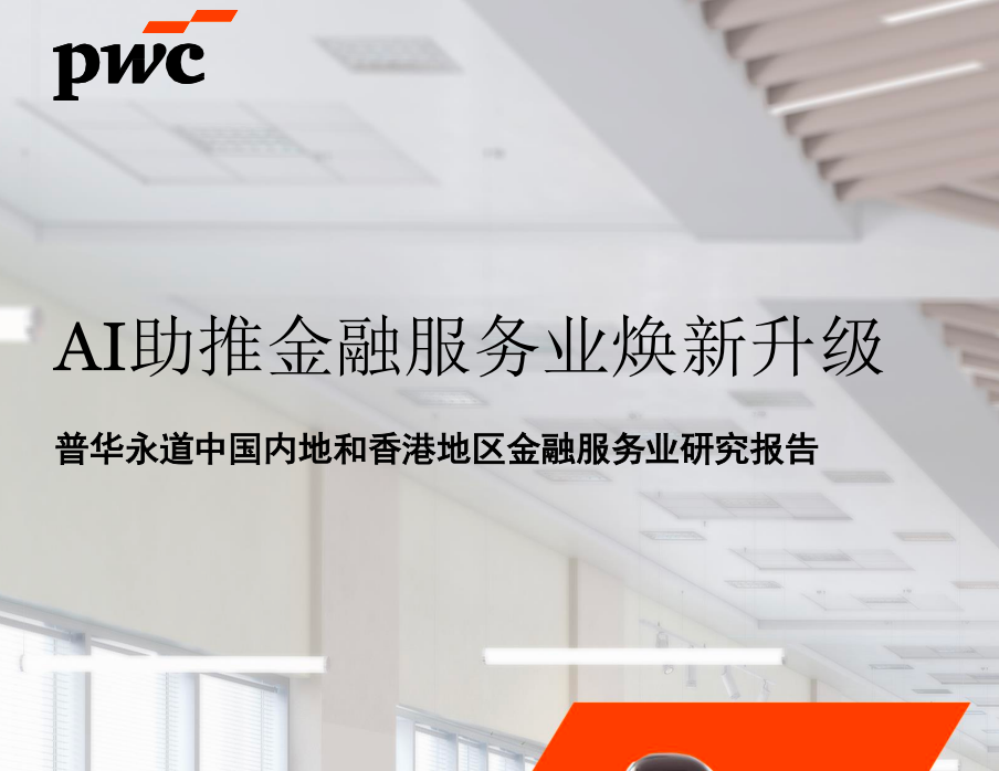 2026AI助推金融服务业焕新升级报告