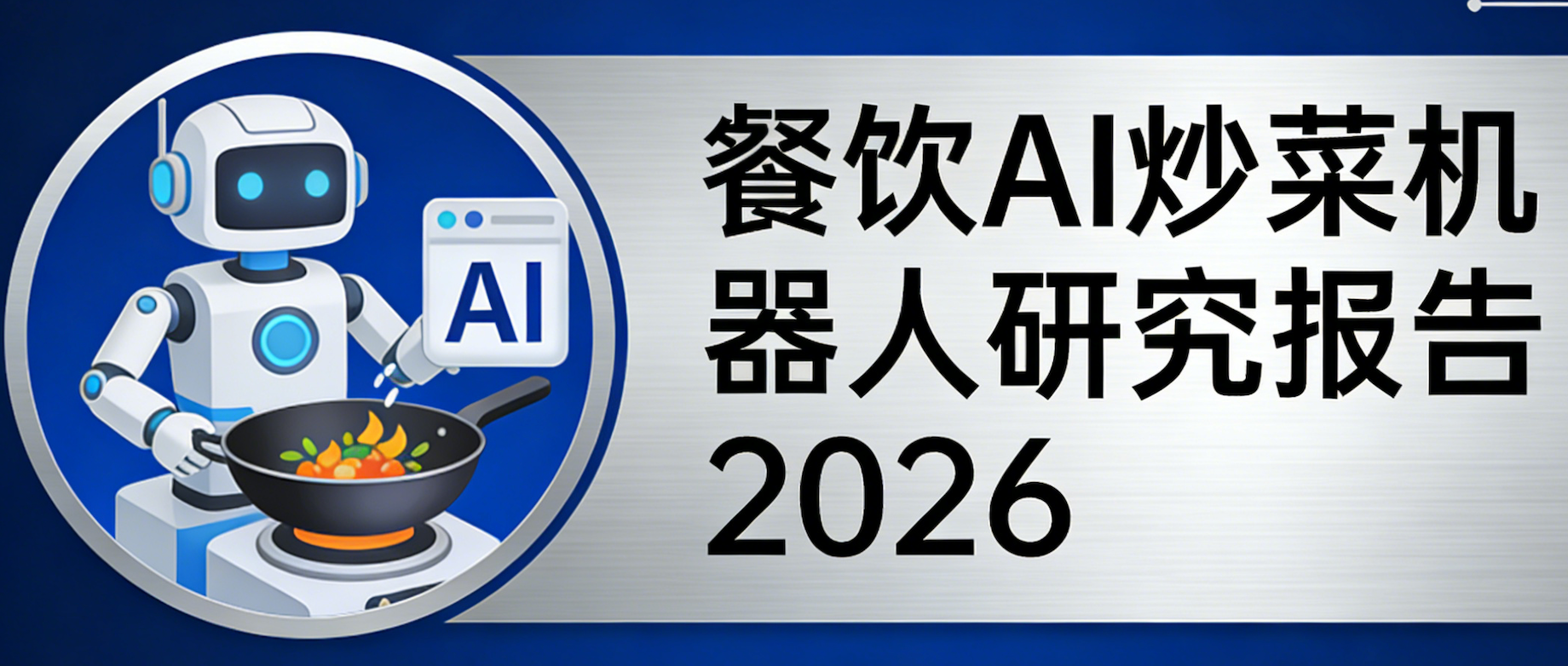 餐饮AI炒菜机器人 研究报告2026