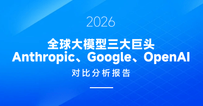 2026 全球大模型三大巨头Anthropic、Google、OpenAI对比分析报告