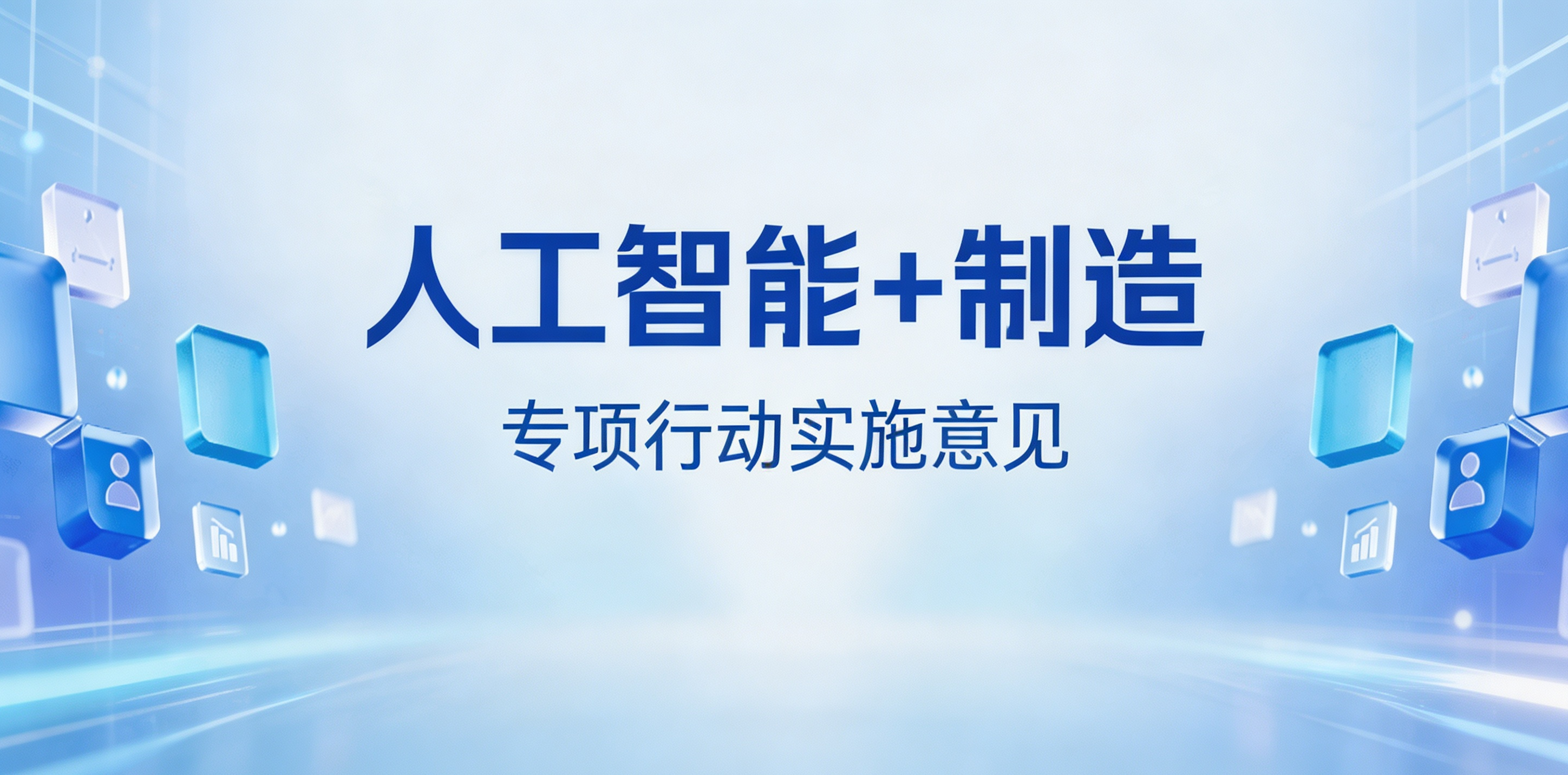 “人工智能 + 制造” 专项行动实施意见