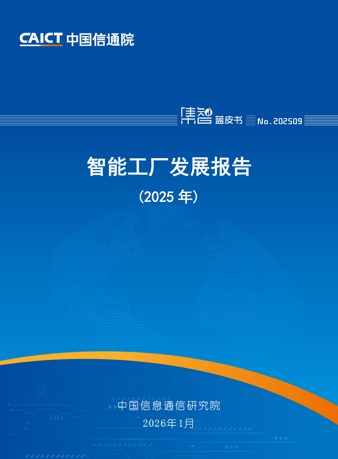 智能工厂发展报告