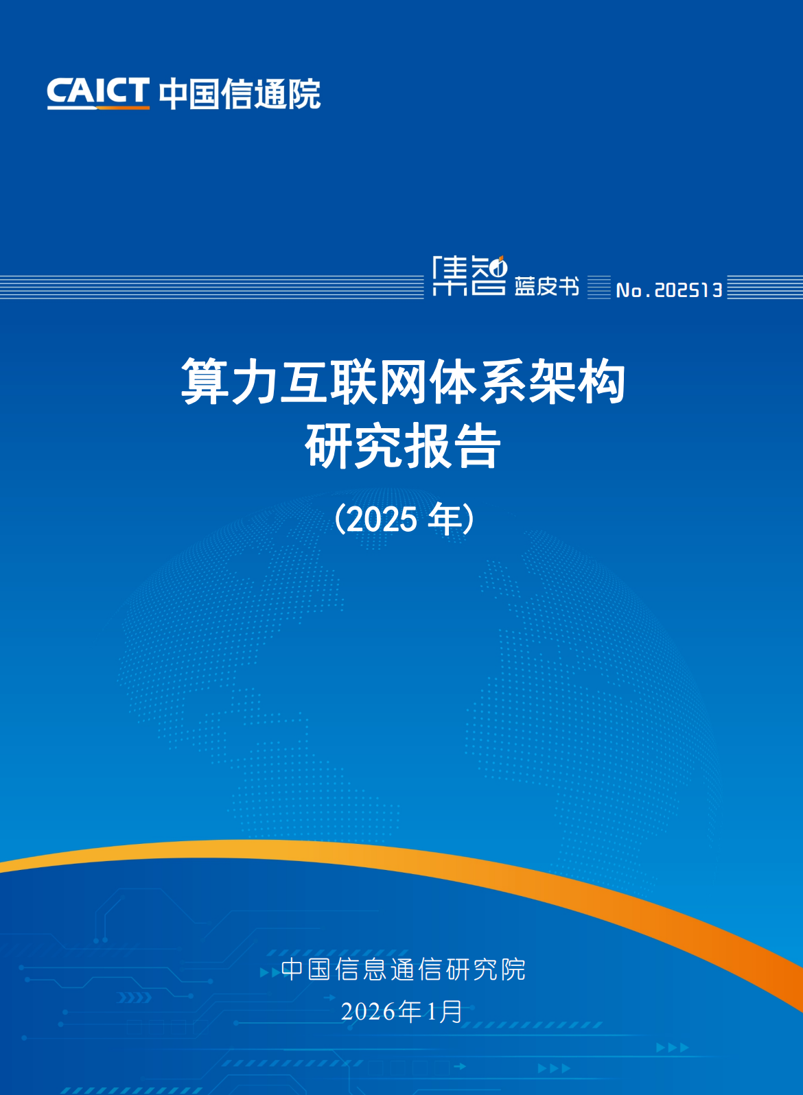 算力互联网体系架构研究报告