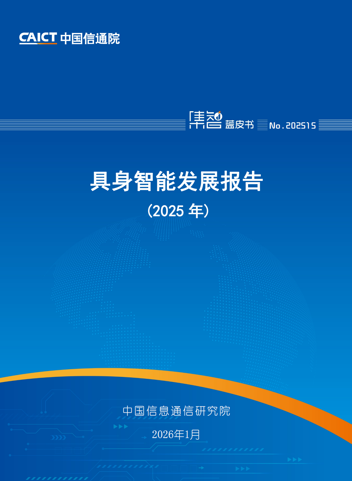 具身智能发展报告
