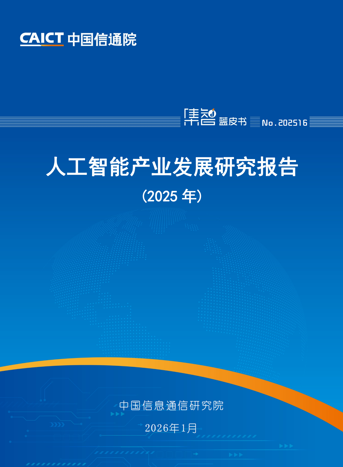 人工智能产业发展研究报告