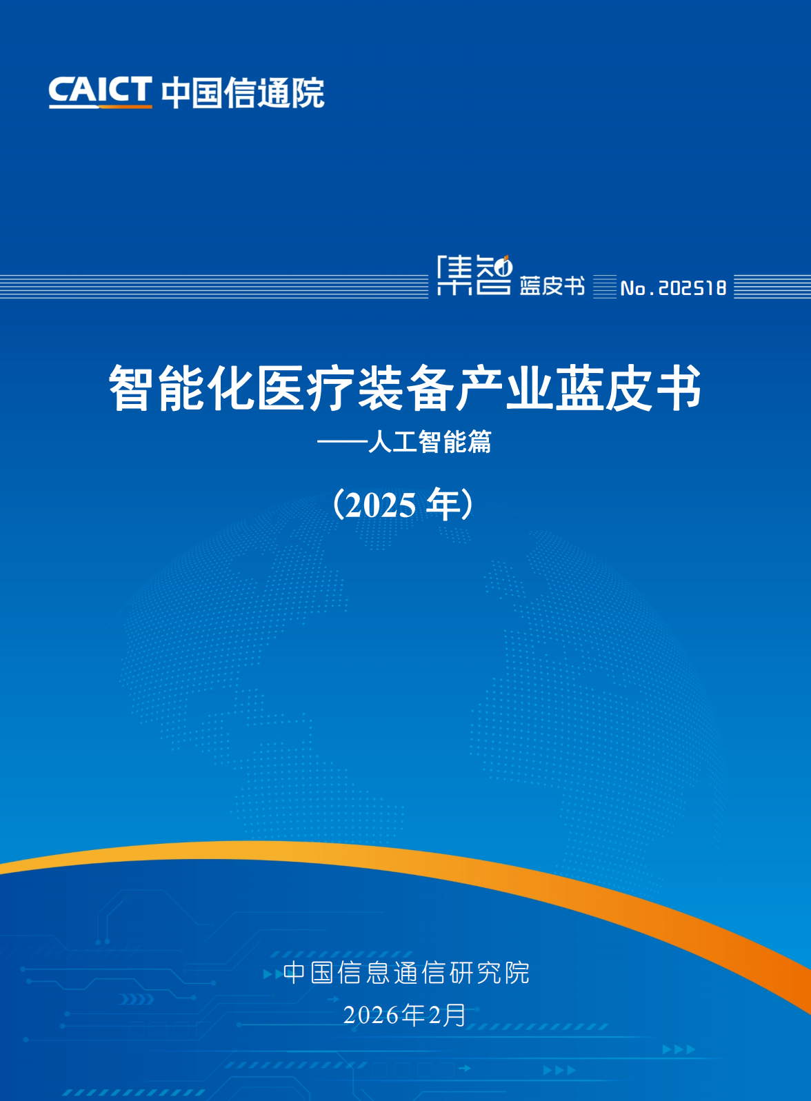智能化医疗装备产业蓝皮书