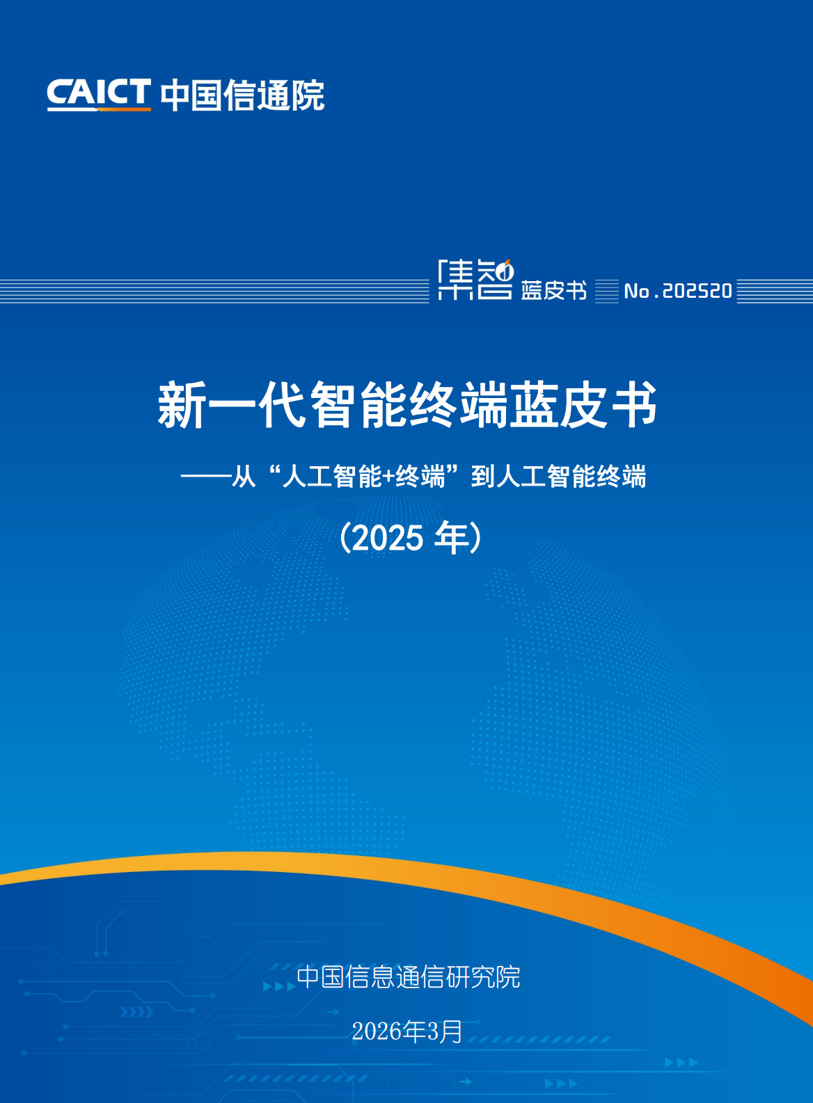 新一代智能终端蓝皮书（2025 年）—— 从 “人工智能 + 终端” 到人工智能终端