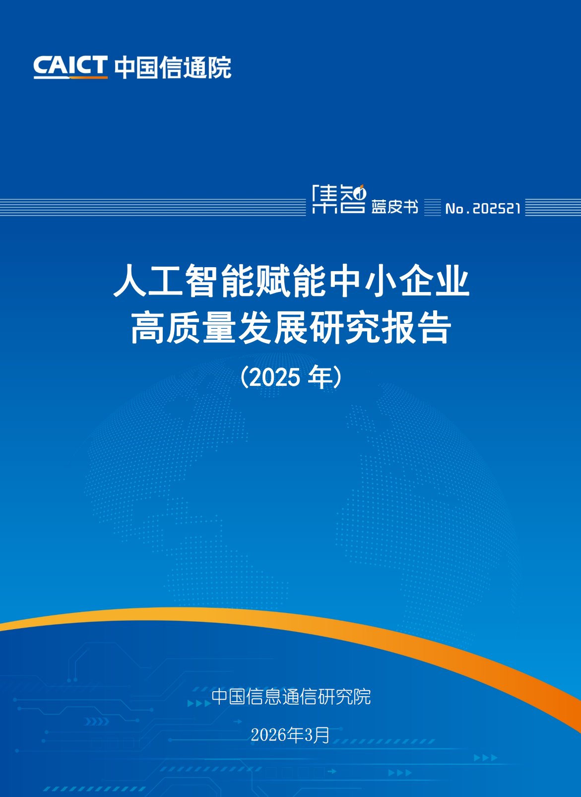 人工智能赋能中小企业高质量发展研究报告