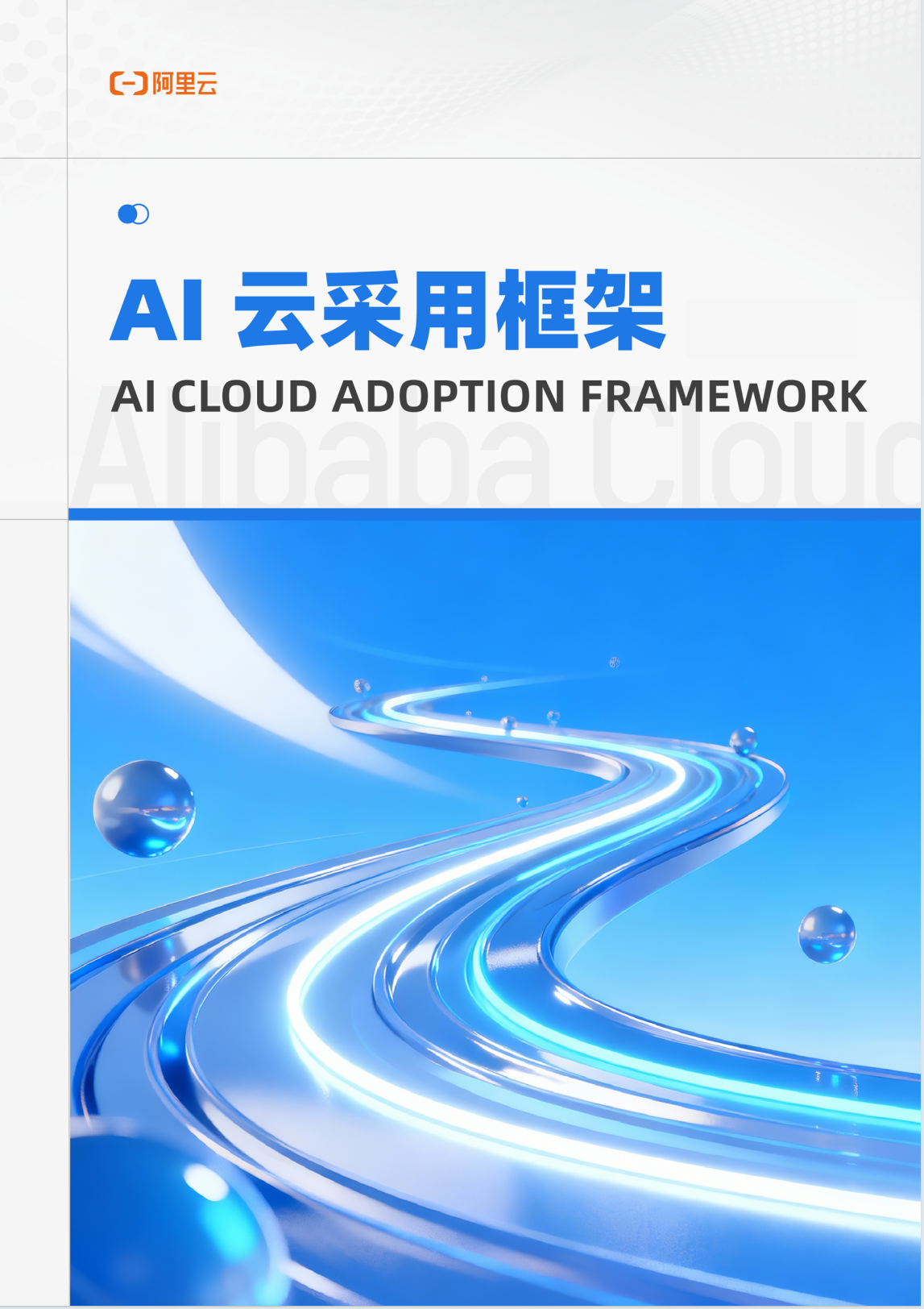 AI 云采用框架