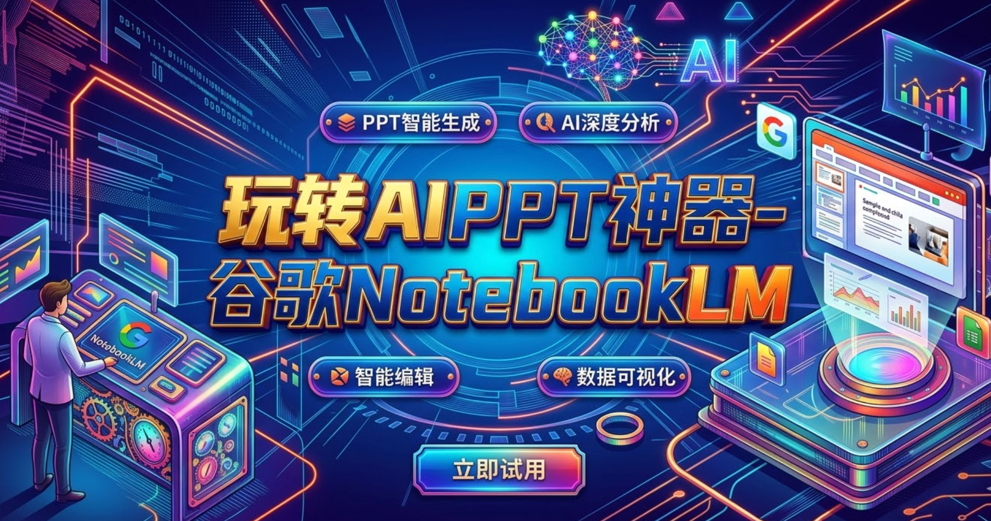 玩转AIPPT神器-谷歌NotebookLM