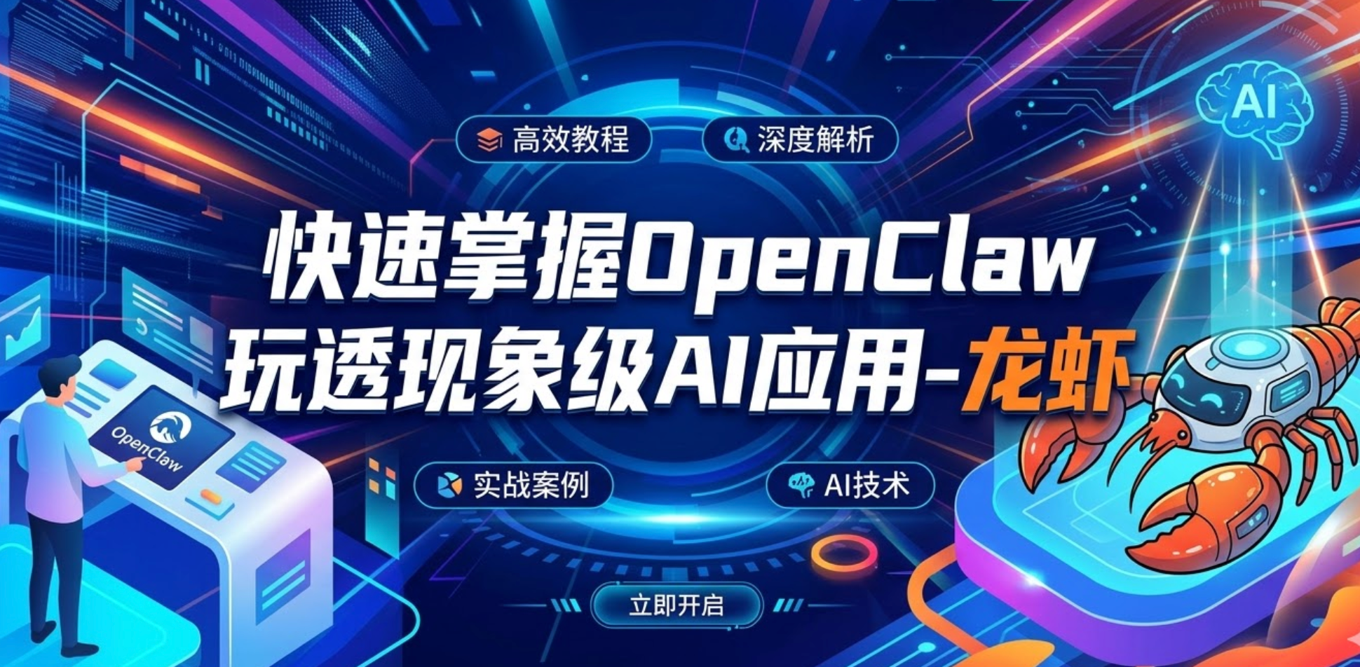 快速掌握OpenClaw玩透现象级AI 龙虾应用