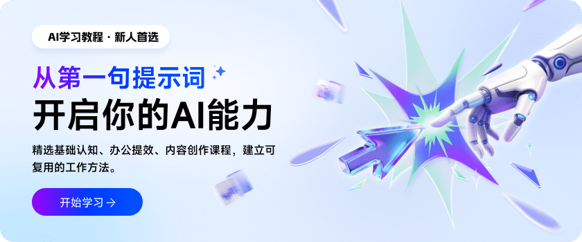 从第一句提示词开启你的AI能力