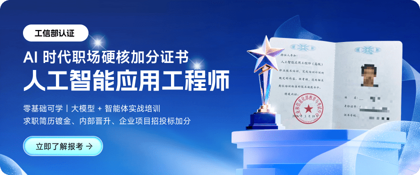 工信部权威认证人工智能应用工程师，欢迎来咨询