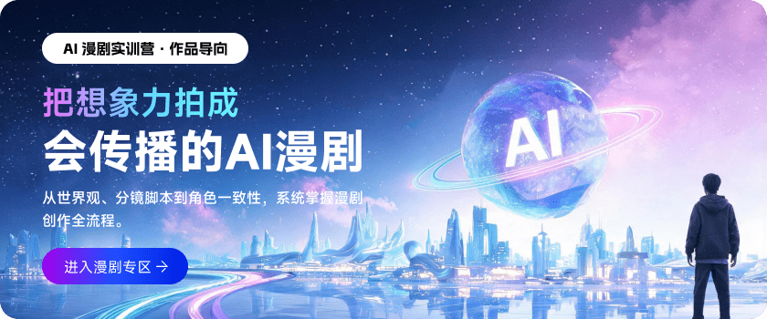 把想象力变成会传播的AI漫剧
